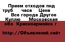 Прием отходов пнд труб. 24 часа! › Цена ­ 50 000 - Все города Другое » Куплю   . Московская обл.,Красноармейск г.